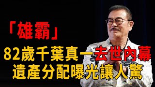 噩耗！82歲「雄霸」千葉真一去世！兩婚兩離生兩子，遺產分配讓人驚！#千葉真一 #雄霸 #茶娛飯後