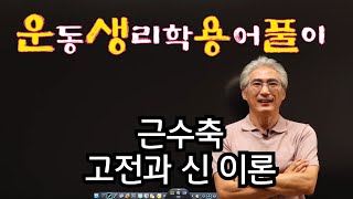 #61 {운생용풀} 운동생리학,  근수축에 관한 고전과 현대이론(동신대 운동처방)