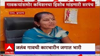 Buldhana Jalamb Sarpanch Special Report : गावकऱ्यांसमोर कमिशनचा हिशोब मांडणारी जलंब गावची सरपंच