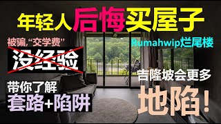 买吉隆坡房前必懂！KL未来更多地陷\u0026水灾 | 避开首购族套路\u0026陷阱