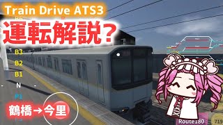 【今日の一区間】鶴橋→今里を運転解説！！ みんな一気に4ノッチまで入れちゃう？？【TrainDriveATS3】