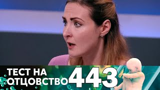 Тест на отцовство | Выпуск 443