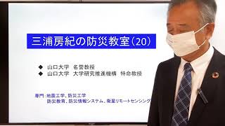 【20ライフラインとは】第２０回三浦房紀先生の防災教室_みうらふさのり_Fusanori Miura_山口大学名誉教授_提供_株式会社自由研究社_20210510_0020_