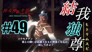 【真3HDソロ】結我独尊 #49│人修羅 (Lv96) VS 鬼神コウモクテン (HARD/煌天)　※ネタバレあり【真・女神転生III NOCTURNE HD】