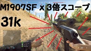 【BFV】M1907SF × 3倍スコープでプレイ！！！【字幕実況】