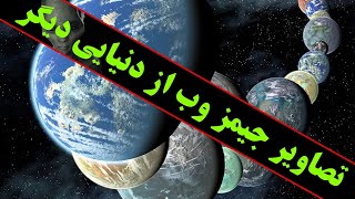 جیمز وب : تصاویر واقعی از دنیای دیگر/James Webb and the others universe