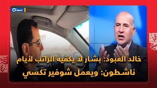 خالد العبود: بشار أسد موظف عادي وراتبه لا يكفيه بضعة أيام وناشطون: ويعمل شوفير تكسي بعد الظهر