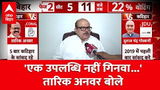 Katihar से कांग्रेस उम्मीदवार Tariq Anwar का बयान, जनता अब बदलाव चाहती है