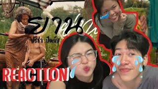 REACTION | ย่าน - ปรีชา ปัดภัย : เซิ้ง|Music(Official MV)