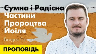 Сумна і радісна частини пророцтва Йоіля. Проповідь Богдана Галюка.