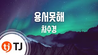 [TJ노래방] 용서못해 - 차수경(Cha, Soo - Kyung) / TJ Karaoke