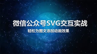 微信公众号svg动画交互实战