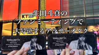 【現場】TOMA IKUTA FAN MEETING Vol.1だけでなく、横浜を全力で楽しんできた