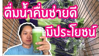 ดื่มน้ำคื่นช่ายฝรั่งต่อเนื่อง 8 วัน ดีท็อกลำไส้ดีเลิศ (Celery Juice)