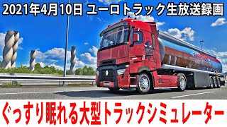 ぐっすり眠れるリアルな大型トラックシミュレーター(新マップ編)【ユーロトラック 生放送 2021年4月10日】