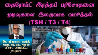 தைரோய்ட் இரத்தப் பரிசோதனை முடிவுகளை வாசித்தல் (TSH / T3 / T4) | Thyroid Test T3 T4 TSH Normal Range