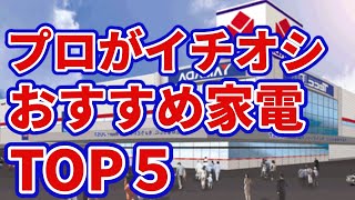 プロが勧める家電TOP5｜一人暮らしにおすすめな洗濯機やテレビ