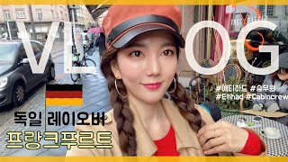 🇩🇪프랑크푸르트 vlog | 속눈썹연장 | 스냅촬영 | 독일 비행\u0026여행 | 감동의 양념치킨