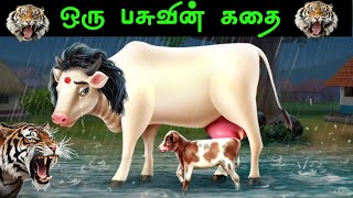 மாடு புலி கதை | Cow and The Tiger Story | Stories with Moral in Tamil | Tamil Short Stories