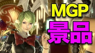 【FF14】MGPで交換できる魅力的な景品。MGP欲しくなる！