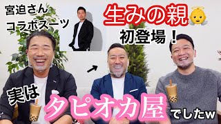 宮迫さん、ヒカル君、初コラボのスポンサーが実はタピオカ屋だった件ww 【社長対談】