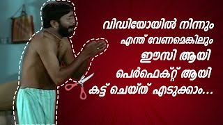 എങ്ങനെ വിഡിയോയിൽ നിന്നും നമുക്ക് വേണ്ട ഭാഗം കട്ട് ചെയ്ത് എടുക്കാം...