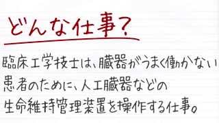 職業紹介【臨床工学技士篇】～将来の仕事選びに役立つ動画