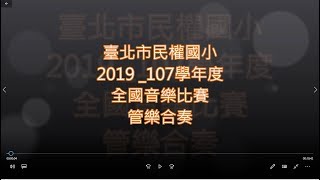 2019 臺北市民權國小_107學年度全國音樂比賽