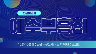 [예수부흥회] 13강 ~ 15강 예수님은 누구신가? ( 레2:1~3) 김 혁목사 주담교회2025 02 20