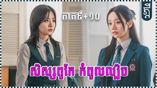 សិស្សពូកែ កំពូលល្បិច | ភាគ៩+១០​ | KDEYGAMER | សង្ខេបរឿង