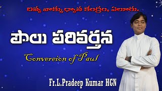 పౌలు పరివర్తన||FR.L.PRADEEP KUMAR HGN||25-01-2025.