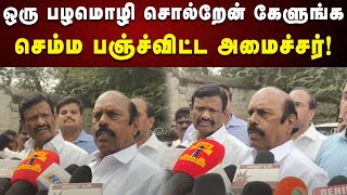 இந்த பழமொழியே போதும் : செம்ம பஞ்ச்விட்ட அமைச்சர் EV Velu | DMK | Kalaignar News