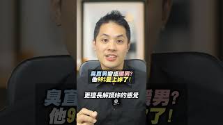 臭直男變成暖男?  他99%愛上妳了!    #真命天女方法 #戀愛 #感情 #交往技巧 #女人魅力 #戀愛診療室Max