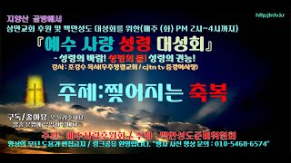 cjtn tv 예수사랑성령대성회, 주제 \