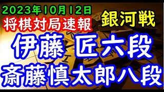 将棋対局速報▲伊藤 匠六段ー△斎藤慎太郎八段 第31期銀河戦本戦Bブロック最終戦[角換わり腰掛け銀]