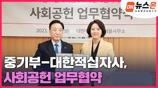 [소상공인시장tv 뉴스온] 중기부-대한적십자사, 사회공헌 업무협약