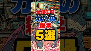 🐊ワニ vs カバ…まさかの結果に震えた！ #shorts #雑学