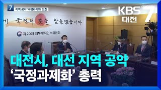 대전시 대선 지역 공약 ‘국정과제화’ 총력 / KBS  2022.03.31.