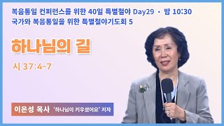 [40일 특별철야 29일차]  이은성 목사 \