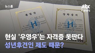 현실 '우영우'는 변호사 자격증 못딴다…성년후견인 제도 때문? / JTBC 뉴스룸