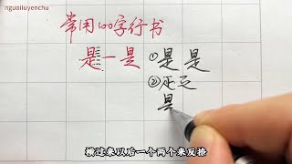 第10集：常用100字，是字行书写法详解