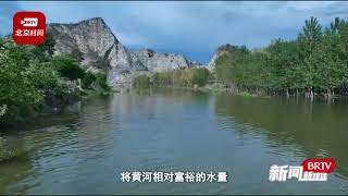 永定河补水 北京“母亲河”与黄河有渊源