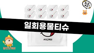 일회용 물티슈 사용기와 리뷰 - 최저가부터 최고 추천까지!