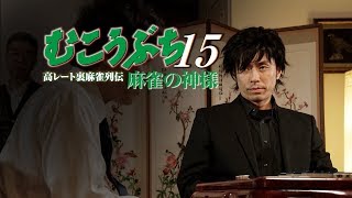 【予告編】袴田吉彦主演・人気麻雀作品第15弾！「むこうぶち15  麻雀の神様」