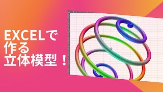 Excel図形絵画(オートシェイプ)で複雑な立体模型を作ってみた！！(説明欄に作成用コードあり！)