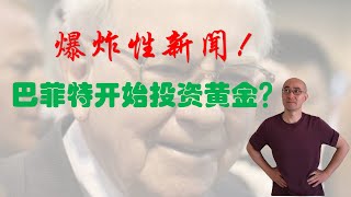 巴菲特开始投资黄金了！为什么是爆炸性新闻？