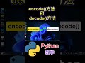 字符串编码转换 encode 方法和decode 方法 python python教学 python编程 python入门 coding 基础代码