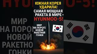 💥 Южная Корея ударила! Самая мощная ракета в мире — Hyunmoo-5!