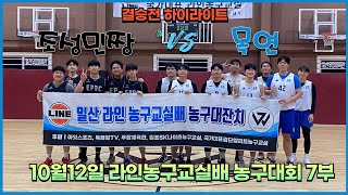 20241012 WL7부 라인농구교실배 결승전 조성민짱 vs 목연 하이라이트( WL7th Division Line Basketball Class Cup Final )