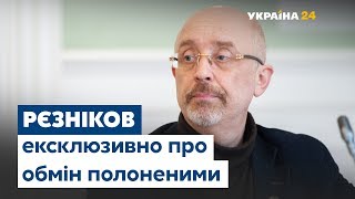 Рєзніков: Обмін полоненими відбувається одразу в двох місцях